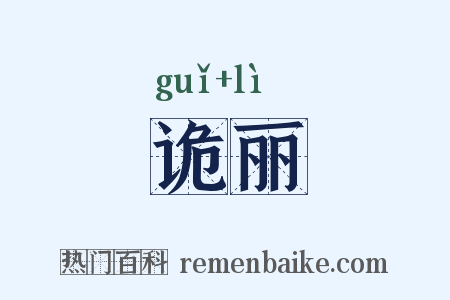 诡丽是什么意思的图片